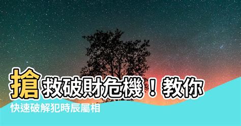 時沖化解|如何化解生肖相沖